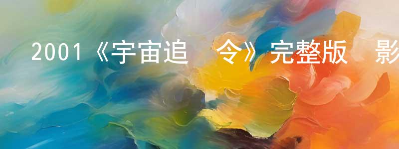 陳建梅發布2001《宇宙追緝令》完整版電影/在線觀看/百度云-美劇天堂